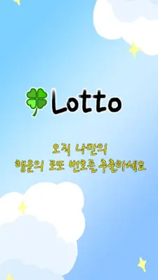 너의 로또는 - 로또번호자동생성기 android App screenshot 0